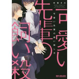 可愛い先輩の飼い殺し方/市梨きみ