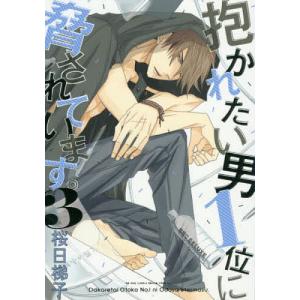 抱かれたい男1位に脅されています。 だかいち 桜日梯子 Amazon.co.jp: 抱かれたい男1位に脅されています。 (4) (ビーボーイ