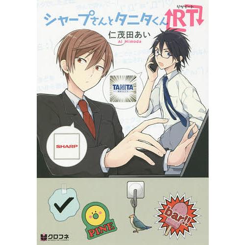 シャープさんとタニタくんRT/仁茂田あい