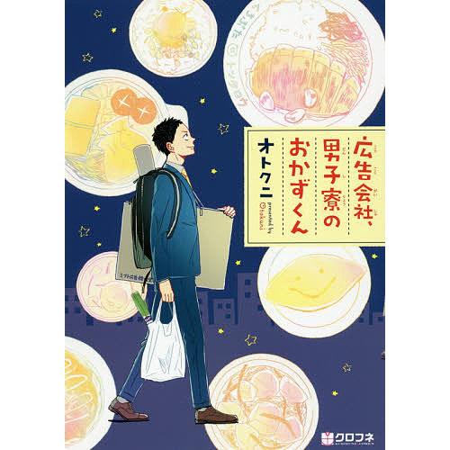 広告会社、男子寮のおかずくん/オトクニ