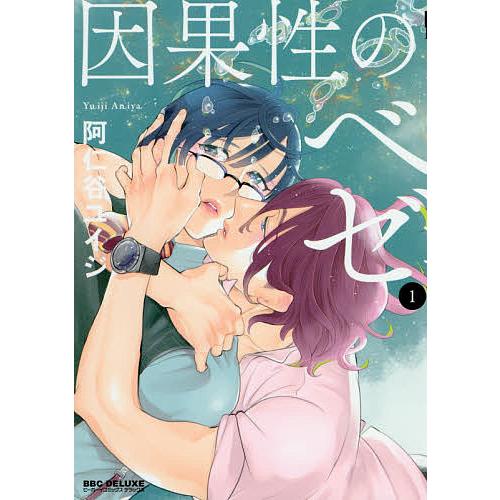 因果性のベゼ 1/阿仁谷ユイジ