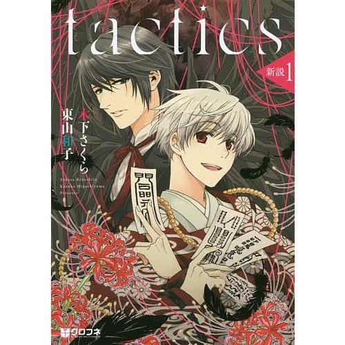 tactics 新説 1/木下/ら/東山和子