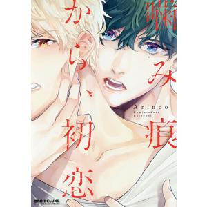 噛み痕から、初恋/Arinco