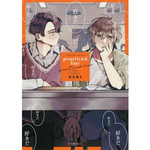 practiced liar/目玉焼き