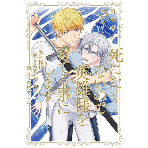 死にたくないので英雄様を育てる事にします 女神様に放り込まれた先は始まりの村でした/ヨモギノ