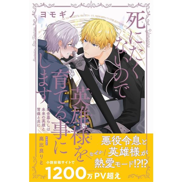 死にたくないので英雄様を育てる事にします 〔2〕/ヨモギノ