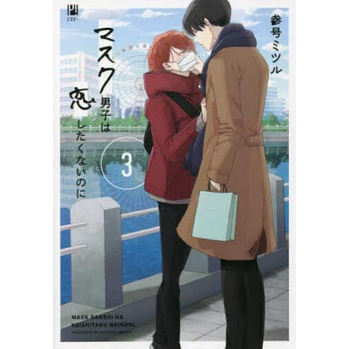 マスク男子は恋したくないのに 3