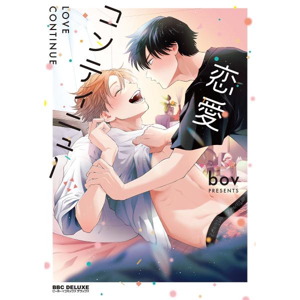 恋愛コンティニュー