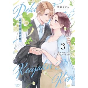 溺愛前提、契約婚。 ～岩代弁護士は愛がデカすぎる!? 1～4 新品]溺愛前提、契約婚。〜岩代弁護士は愛がデカすぎる!?〜 (1-4