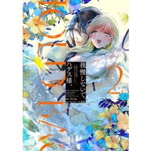 暴君のシンデレラ 大正溺愛浪漫譚 3/ナガトカヨ/ヒトエ真琴 : bookfan