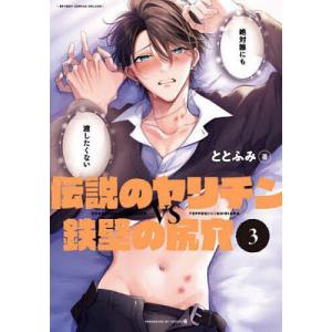 伝説のヤリチンVS鉄壁の尻穴/ととふみ : bookfanプレミアム - 通販