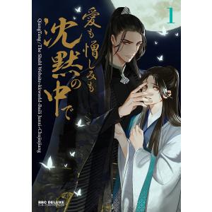 愛も憎しみも沈黙の中で 1の商品画像