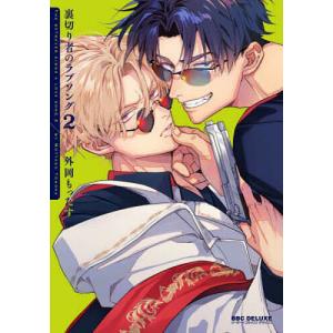 裏切り者のラブソング 4 : bookfanプレミアム - 通販 - Yahoo!ショッピング