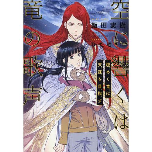 〔予約〕空に響くは竜の歌声18 煌めく竜は天涯を目指す/飯田実樹