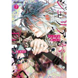 ジュリアが首ったけ 7