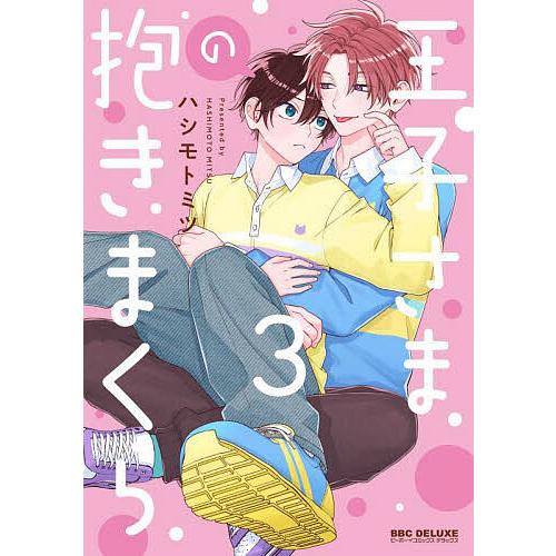 王子さまの抱きまくら 3