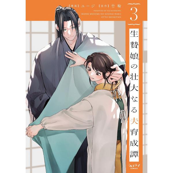 生贄娘の壮大なる夫育成譚 3