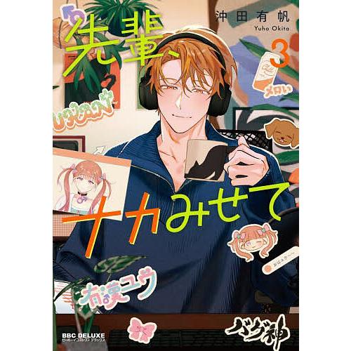 先輩、ナカみせて 3
