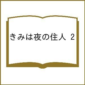 〔予約〕きみは夜の住人 2の買取情報