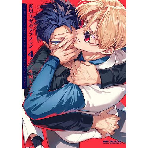 〔予約〕裏切り者のラブソング 4