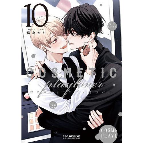 〔予約〕コスメティック・プレイラバー 10