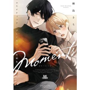 〔予約〕コスメティック・プレイラバー 短編集 Mの買取情報