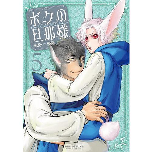 〔予約〕ボクの旦那様 5