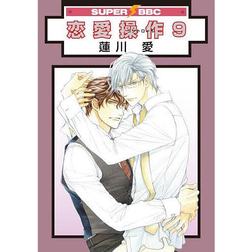 恋愛操作 9