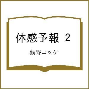 〔予約〕体感予報 2/鯛野ニッケ