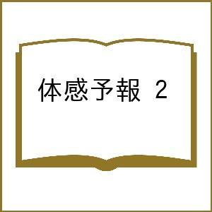 〔予約〕体感予報 2/鯛野ニッケ
