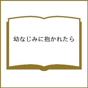 幼なじみに抱かれたらの商品画像