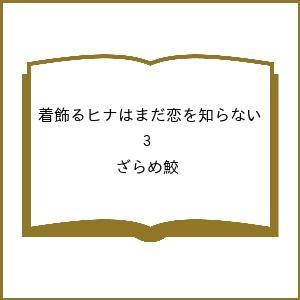 〔予約〕着飾るヒナはまだ恋を知らない 3の高価買取価格