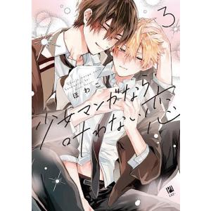 少女マンガなら叶わない恋 3