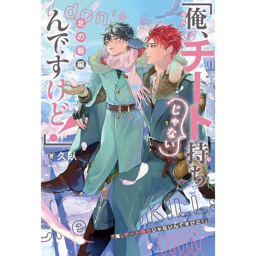 〔予約〕俺、チート持ちじゃないんですけど! 北の砦編/久臥