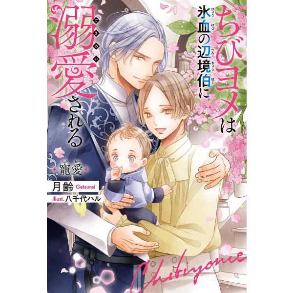 〔予約〕ちびヨメは氷血の辺境伯に溺愛される 寵愛/月齢