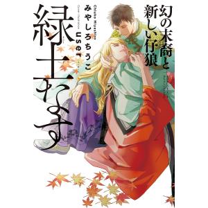 緑土なす 幻の末裔と新しい仔狼/みやしろちうこの商品画像