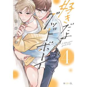 好きだよグッドボーイ 4の商品画像