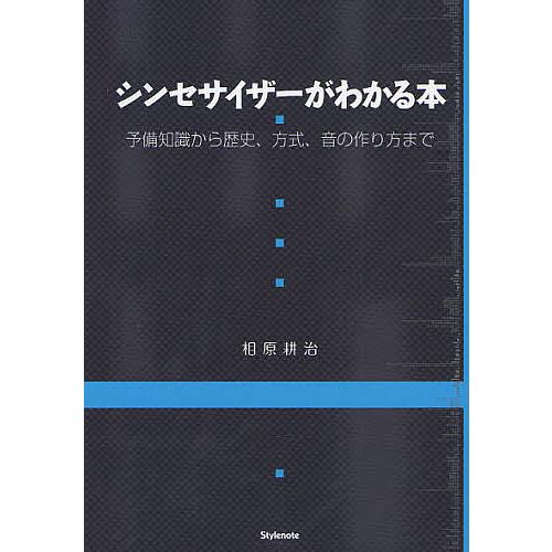 シンセサイザーがわかる本 予備知識から歴史、方式、音の作り方まで/相原耕治