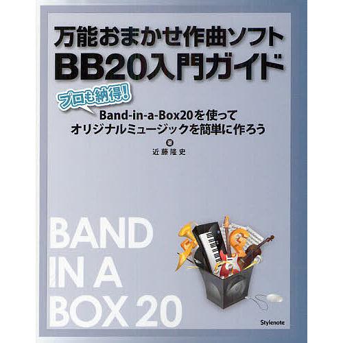 万能おまかせ作曲ソフトBB20入門ガイド プロも納得!Band‐in‐a‐Box20を使ってオリジナ...