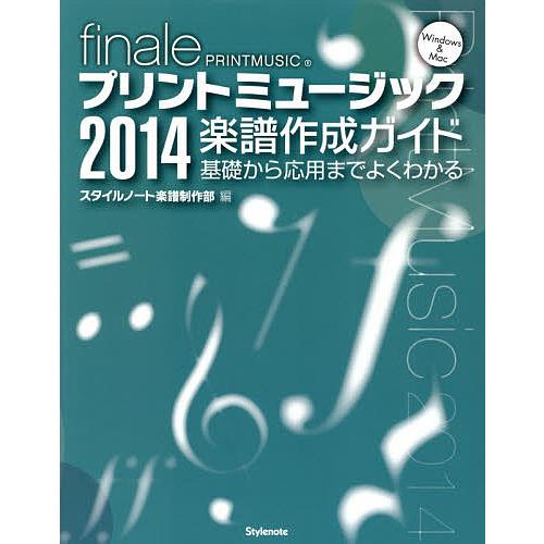 プリントミュージック2014楽譜作成ガイド 基礎から応用までよくわかる finale PRINTMU...
