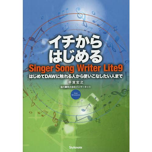 イチからはじめるSinger Song Writer Lite9 はじめてDAWに触れる人から使いこ...