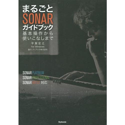 まるごとSONARガイドブック 基本操作から使いこなしまで for Windows/平賀宏之