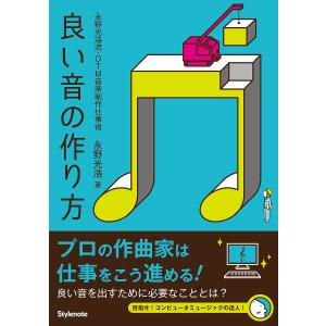 良い音の作り方 永野光浩流・DTM音楽制作仕事術 永野光浩の買取情報