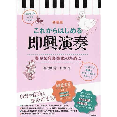 これからはじめる即興演奏 豊かな音楽表現のために 新装版/馬淵明彦/杉本明