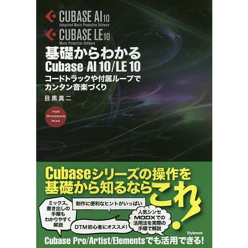 基礎からわかるCubase AI 10/LE 10 コードトラックや付属ループでカンタン音楽づくり ...