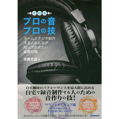 プロの音プロの技 ホームスタジオ制作する人みんなが知っておきたい基礎知識/永野光浩