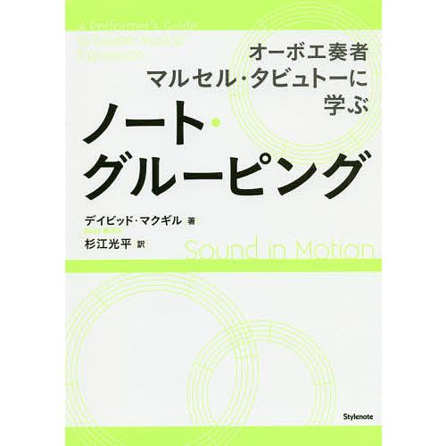 ノート・グルーピング オーボエ奏者マルセル・タビュトーに学ぶ/デイビッド・マクギル/杉江光平