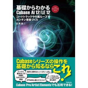 基礎からわかるCubase AI 12/LE 12 コードトラックや付属ループでカンタン音楽づくり FOR WINDOWS MAC/目黒真二