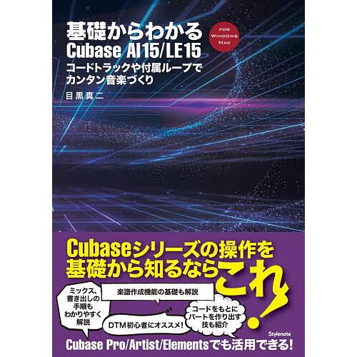 基礎からわかるCubase AI15/LE15 コードトラックや付属ループでカンタン音楽づくり FO...