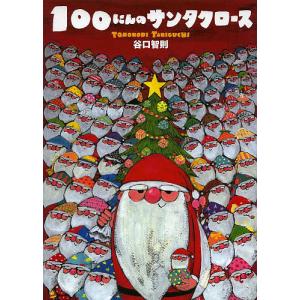 100にんのサンタクロース/谷口智則/子供/絵本